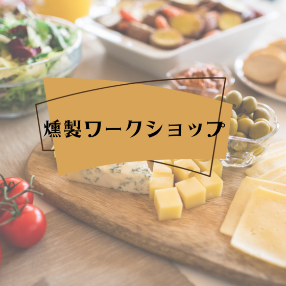 ワークショップ　燻製の会