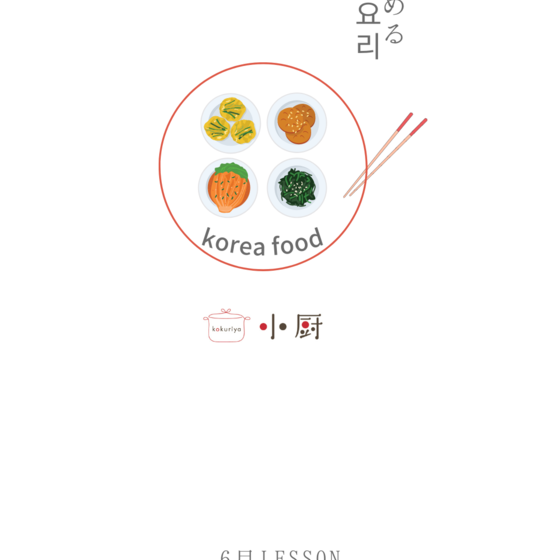 韓国料理を愉しむ会　サムギョプサル　ヤンニョムレッスン　한국 요리 수업