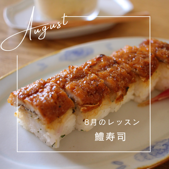 鱧の棒寿司を作る会