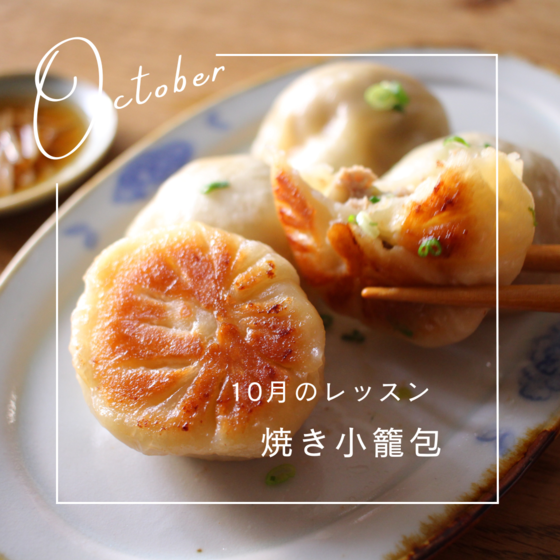 焼き小籠包（生煎包）
