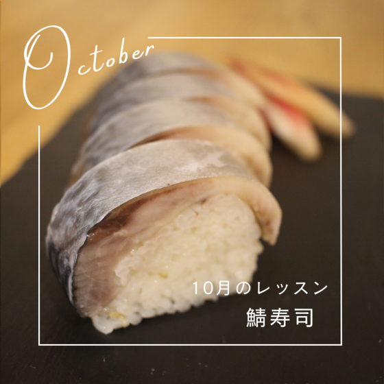 鯖寿司をつくる会