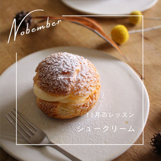 シュークリームのレッスン