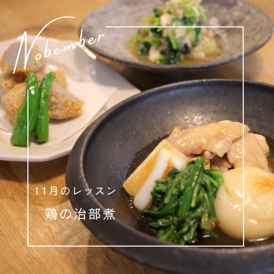 ほっこり心も温まる和食のレッスン