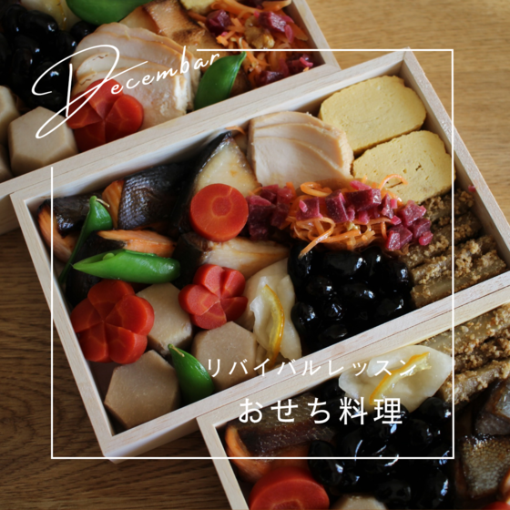 おせちの基本　リバイバルレッスン