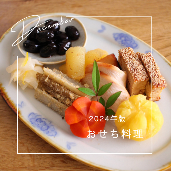 おせちの基本　NEW
