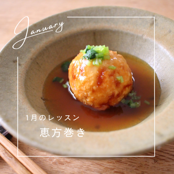 恵方巻きと蓮根まんじゅう