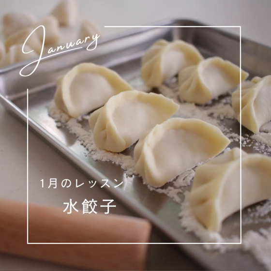 皮から手づくり水餃子