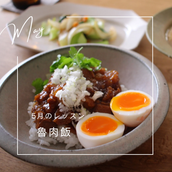 魯肉飯と手づくり辣油