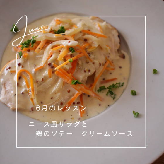 ニース風サラダと鶏むね肉のソテー　クリームソース
