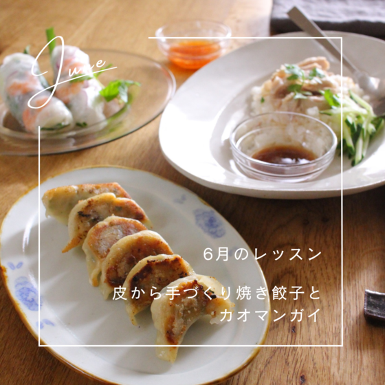 皮から手づくり焼き餃子