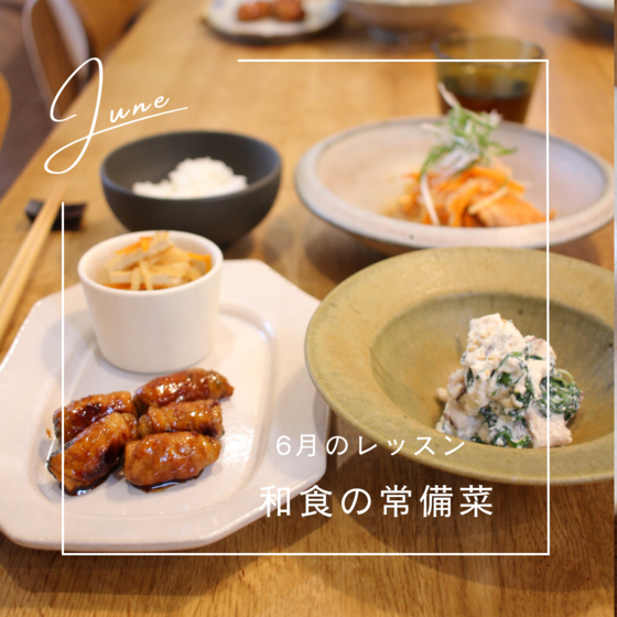 和食の定番常備菜