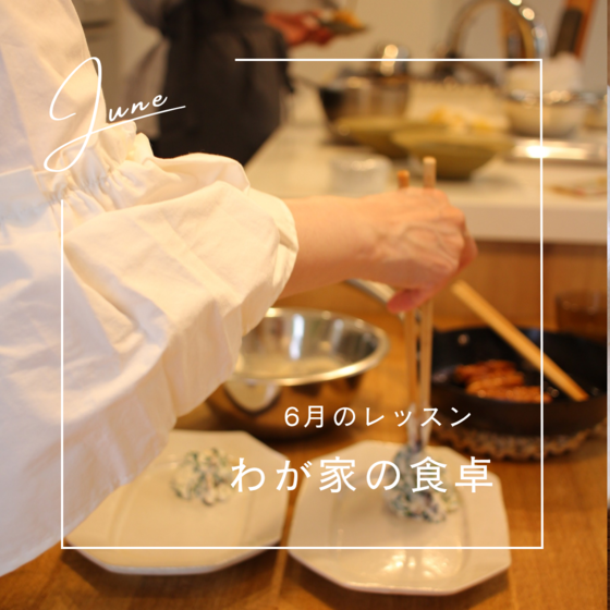 即興料理レッスン『わが家の食卓』