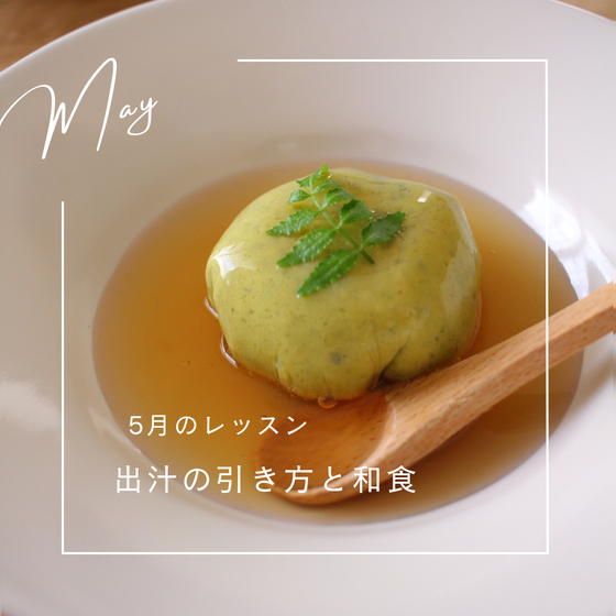 出汁の引き方と季節の和食