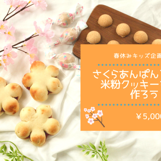 春休みキッズ企画！さくらあんパンと米粉クッキーを作ろう！
