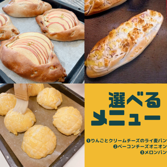 メニューが選べる！笑顔になる！2022年4月 手ごねパンレッスン