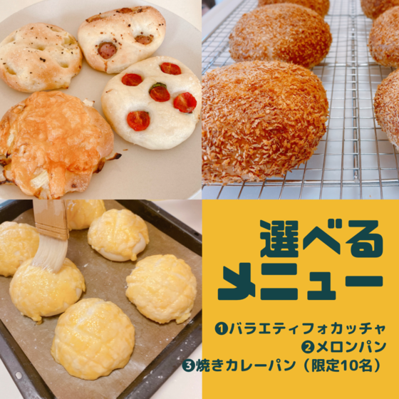 メニューが選べる！笑顔になる！2022年5月 手ごねパンレッスン