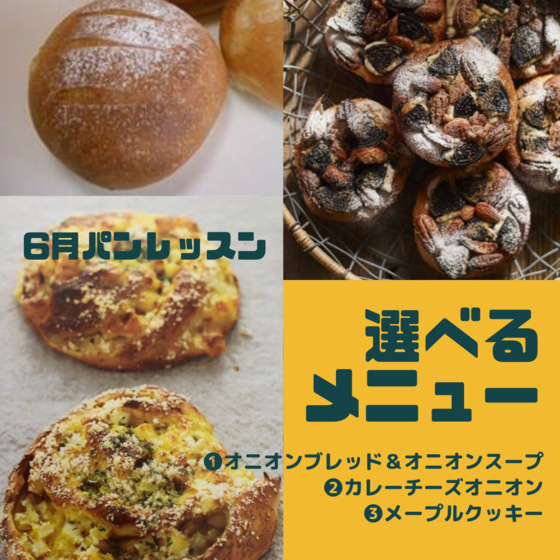メニューが選べる！笑顔になる！2022年6月 手ごねパンレッスン
