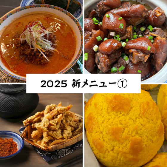 2025春新メニュー① 本場レストラン担々麺と八珍甜醋豚足煮込み