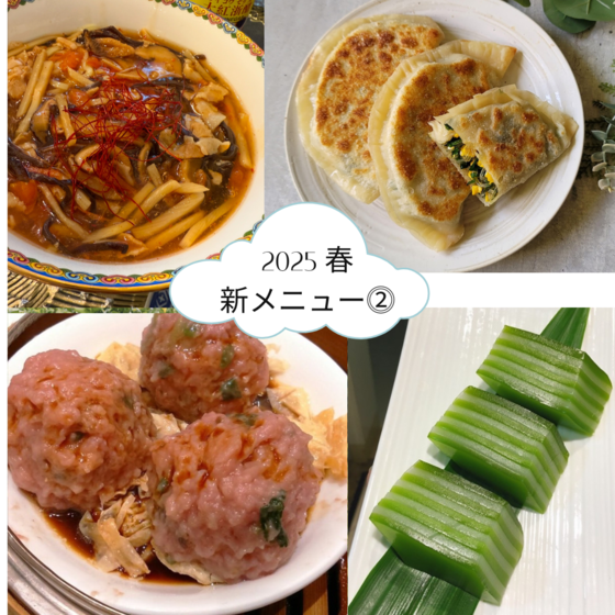 ⓶⓪⓶⓹新メニュー⓶ ニラ玉子エビお焼き，トマトサンラータンメン、湯葉牛肉団子とパンダリーフ千層餅