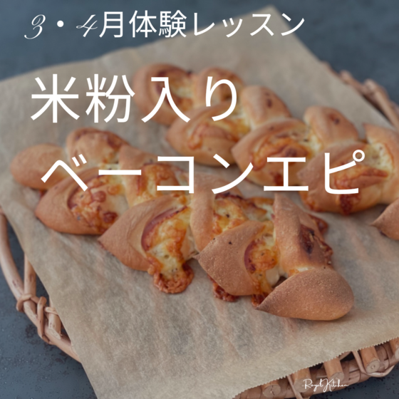 米粉のベーコンエピ