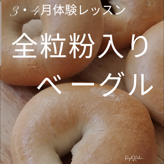 全粒粉入りベーグル