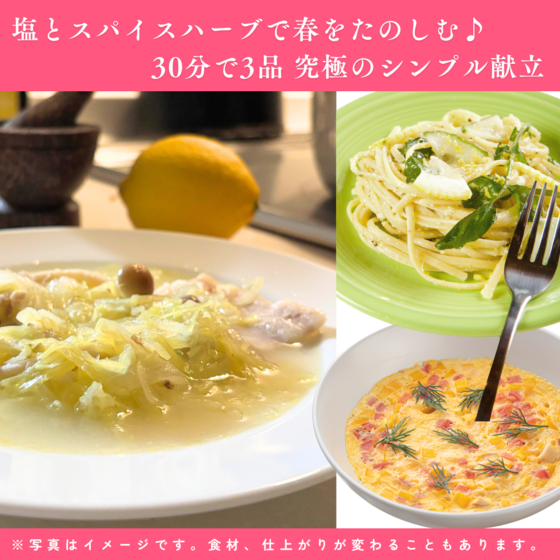 《30分で3品》塩とスパイスハーブで春をたのしむ♪究極のシンプル献立