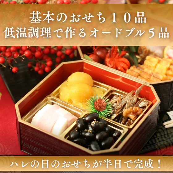 【４周年記念特別企画】一生使える絶品おせち１０品＆低温調理で作るオードブル