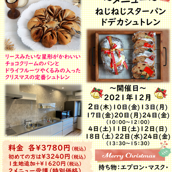 おうちパン講座　～クリスマスメニュー～　ねじねじスターパンorドデカシュトレン