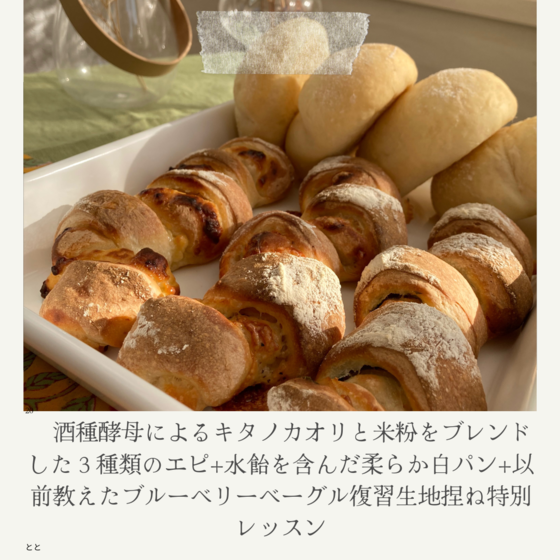 酒種酵母によるキタノカオリと米粉をブレンドした3種類のエピ+水飴を含んだ柔らか低温焼成白パン