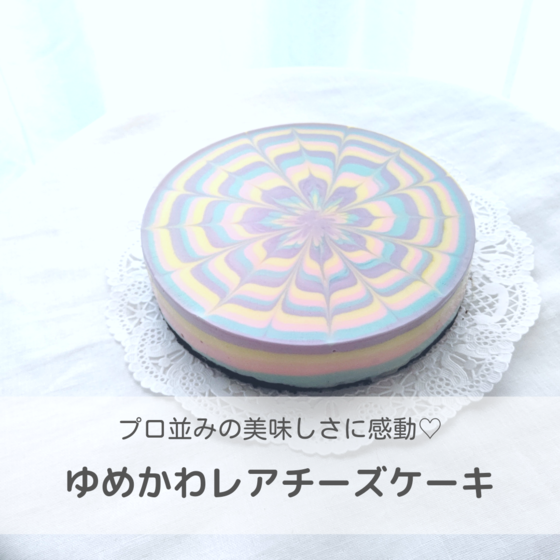 ゆめかわレアチーズケーキ