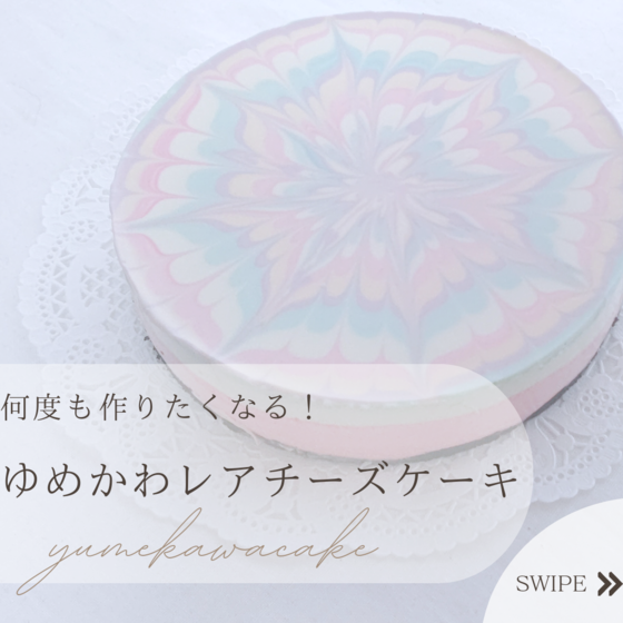 ゆめかわレアチーズケーキ