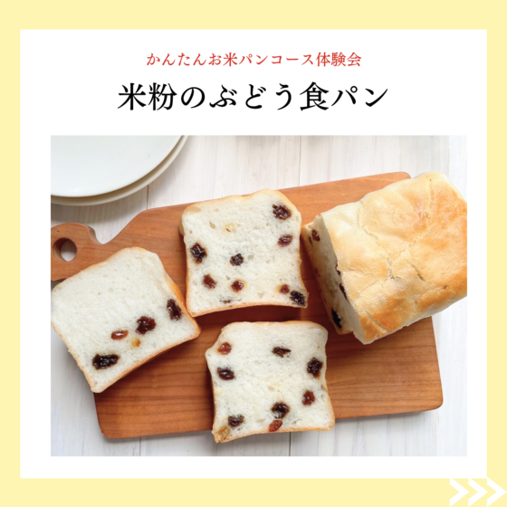 米粉パンコース体験会