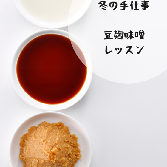 豆麹味噌作りレッスン