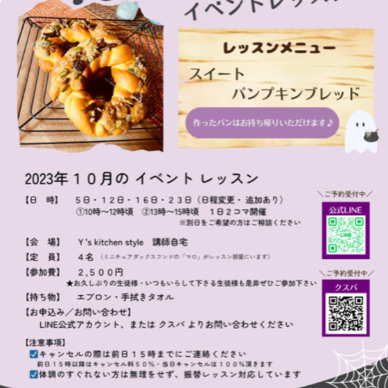 特別企画！秋のお試しレッスン☆スイートパンプキンブレッド☆