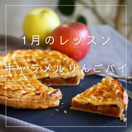 【キャラメルりんごパイ】
