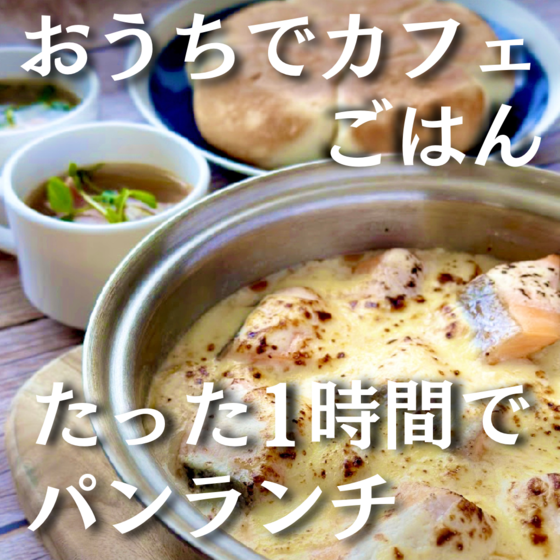 おうちでカフェごはん♪たった１時間でパンランチ