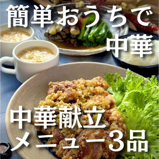 簡単おうちで中華献立メニュー３品
