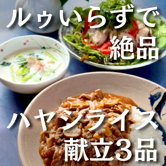 ルゥいらずで絶品♪ハヤシライス献立３品