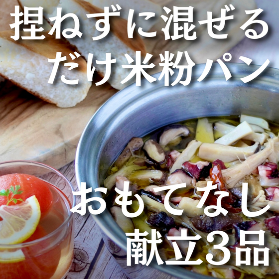 捏ねずに混ぜるだけ米粉パンのカフェごはん３品
