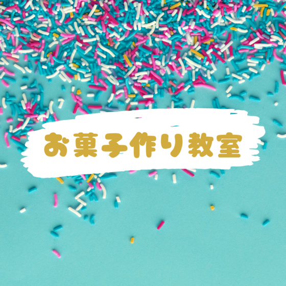 お菓子作り教室（台湾カステラ）