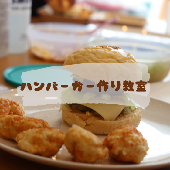 手作りハンバーガーセット作り教室（てりやきバーガー編）
