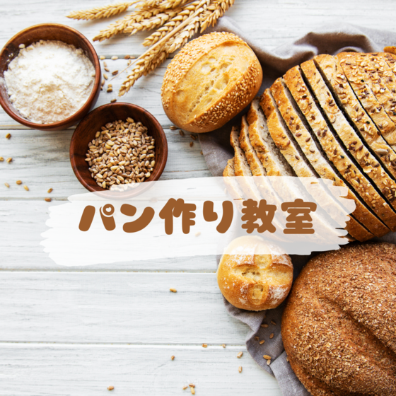 簡単パン作り教室