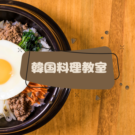 韓国料理教室（コチュジャン作り）