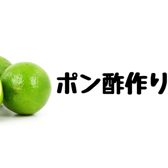ポン酢作り教室