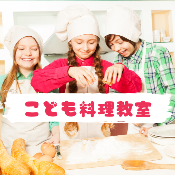こども料理教室