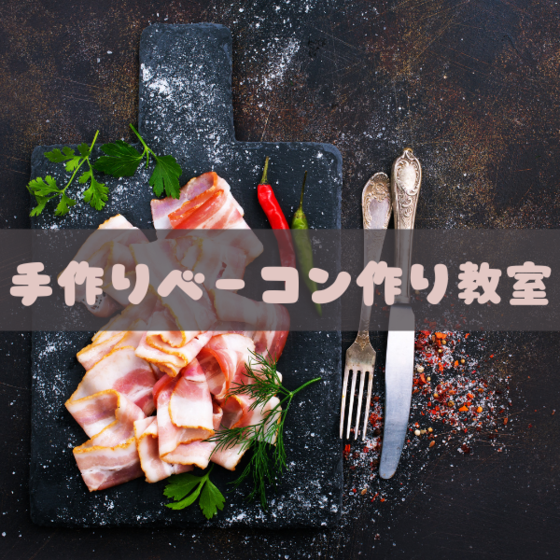手作りベーコン作り教室
