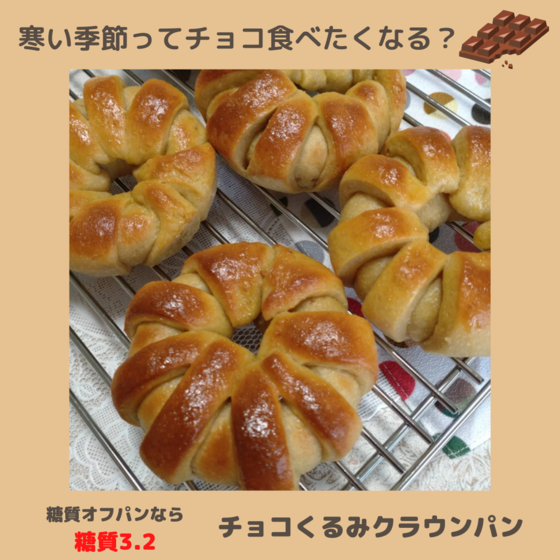 糖質オフ「チョコくるみクラウンパン」