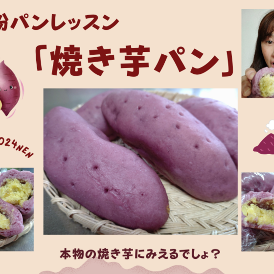 本物そっくり！「米粉で作る焼き芋パン」