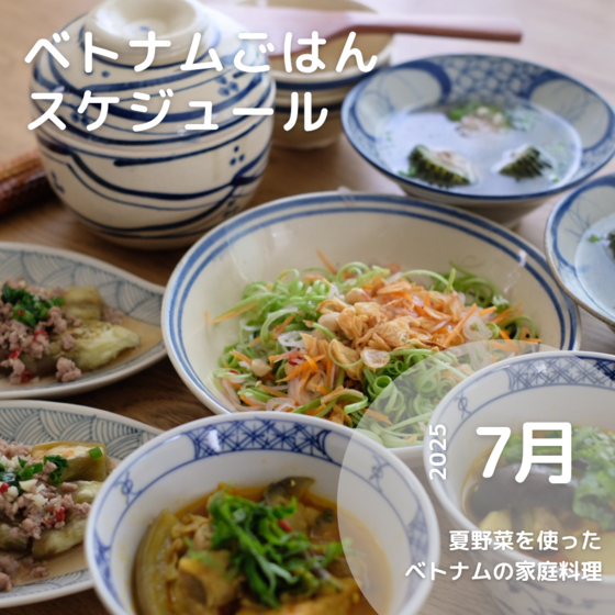 夏野菜を使ったベトナムの家庭料理