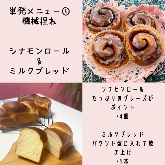 単発レッスン①シナモンロール＆ミルクブレッド